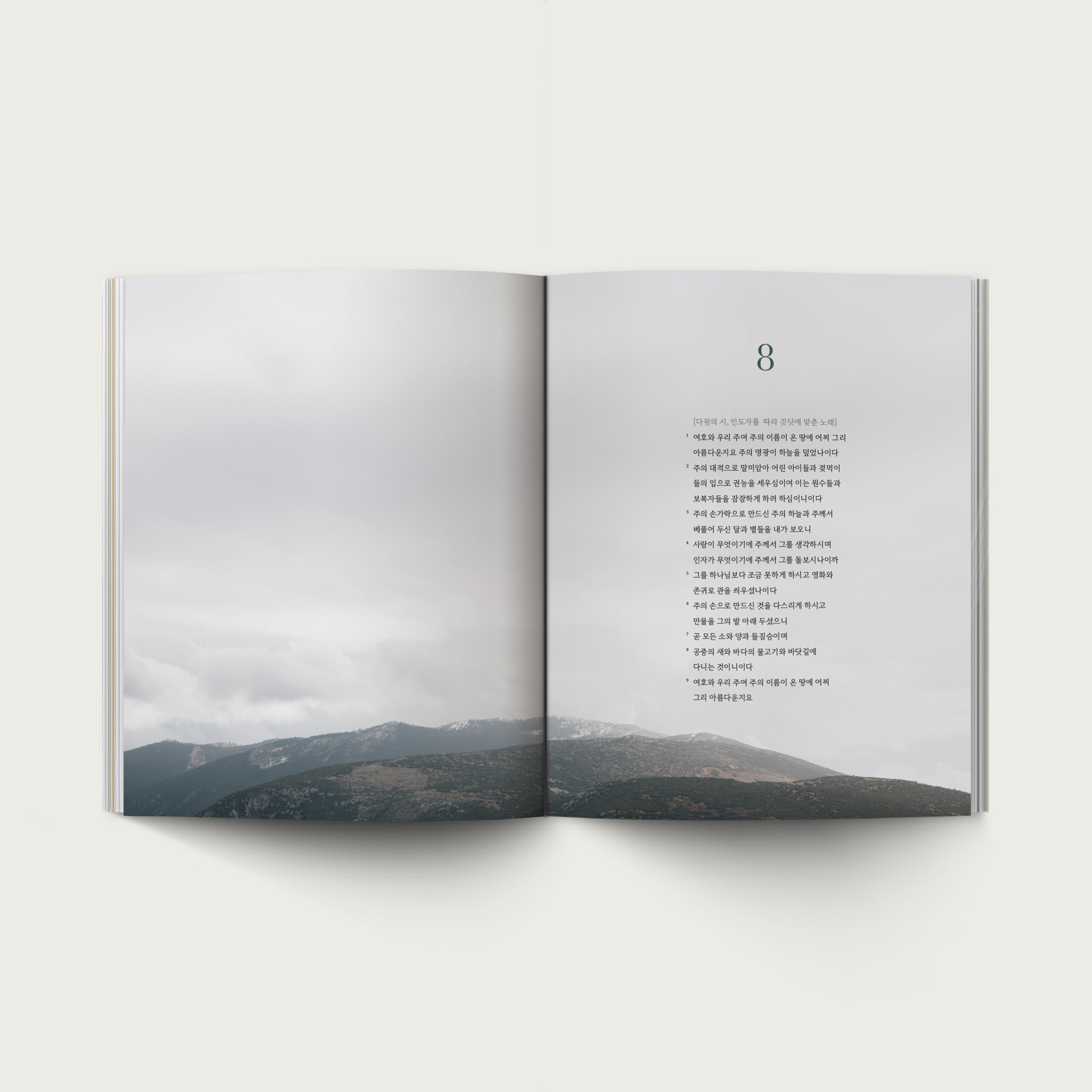 The Book of Psalms - Korean Version (시편)